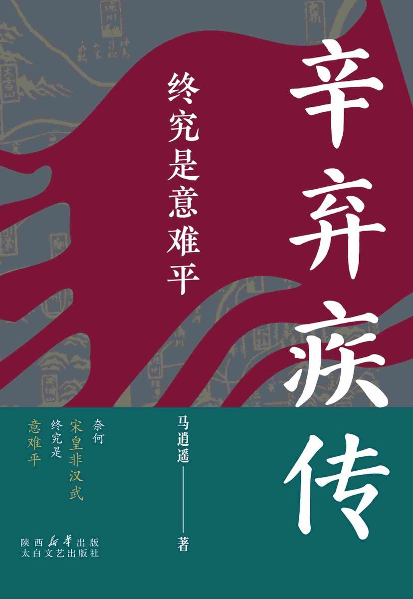 终究是意难平:辛弃疾传