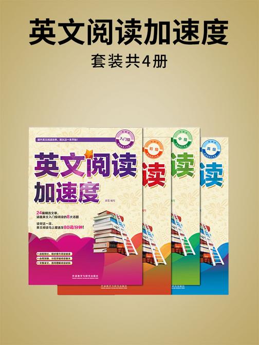 英文阅读加速度(套装共4本)