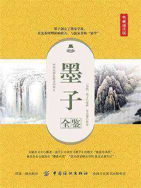 墨子全鉴(典藏诵读版)