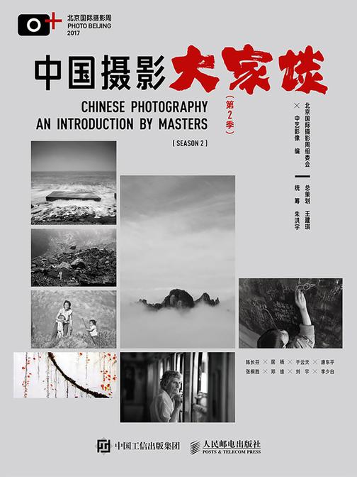 中国摄影大家谈(第2季)
