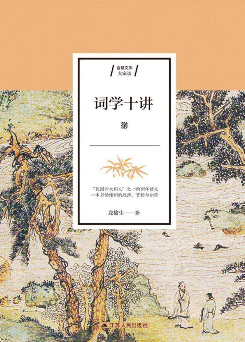 词学十讲(“民国四大词人”之一的词学讲义，一本书读懂词的起源、赏析与创作词学大师毕生治词的心血结晶，全面深刻的词学入门指导。全新编校无删节，新增四篇龙榆生经典篇