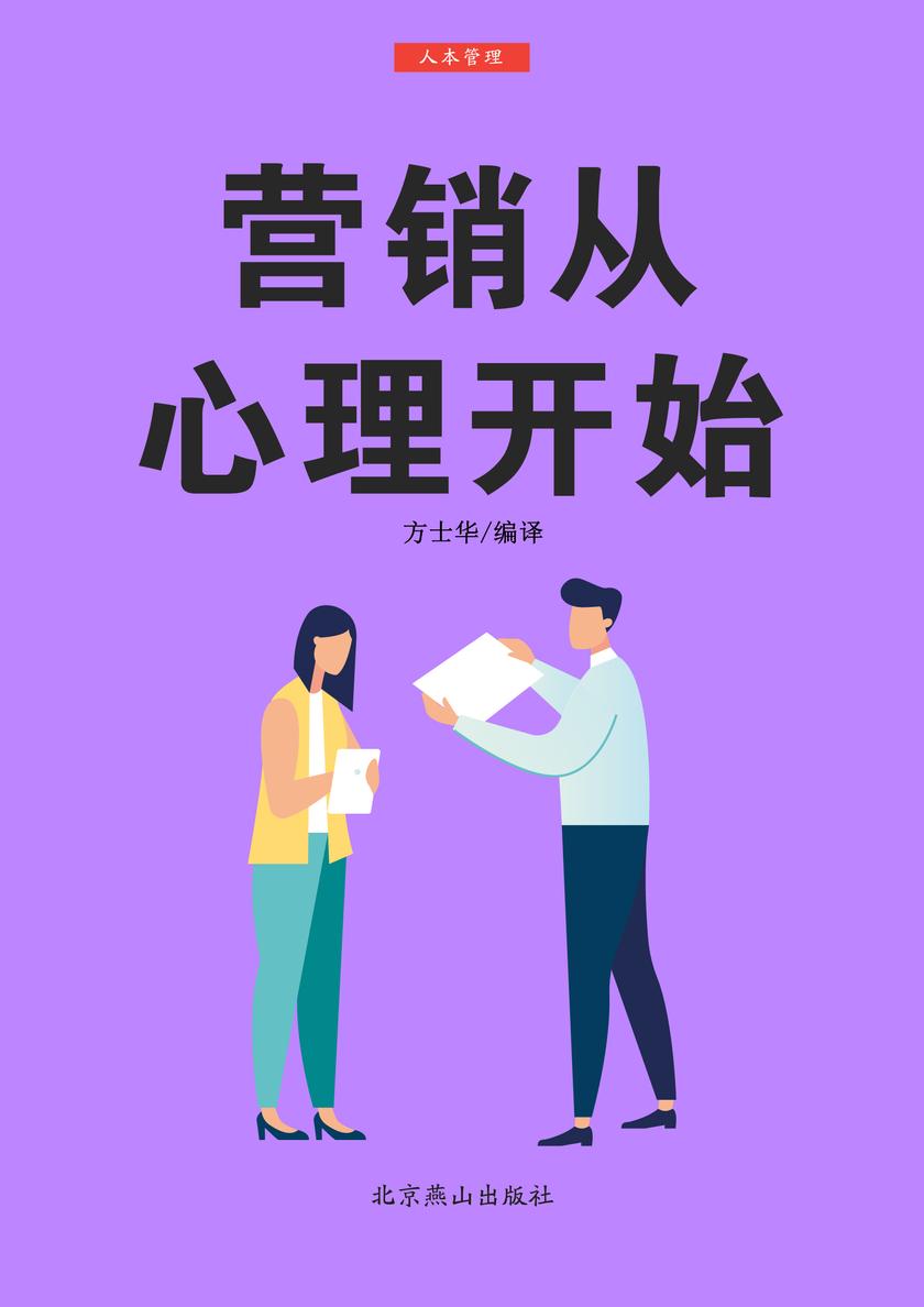 营销从心理开始