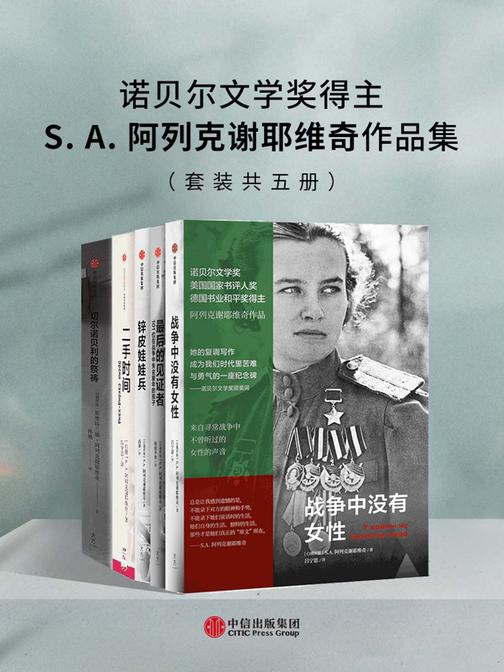 诺贝尔文学奖得主S.A.阿列克谢耶维奇作品集(套装共五册)