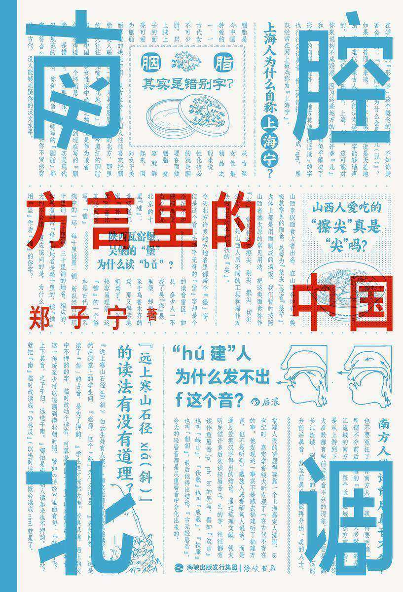 南腔北调:方言里的中国