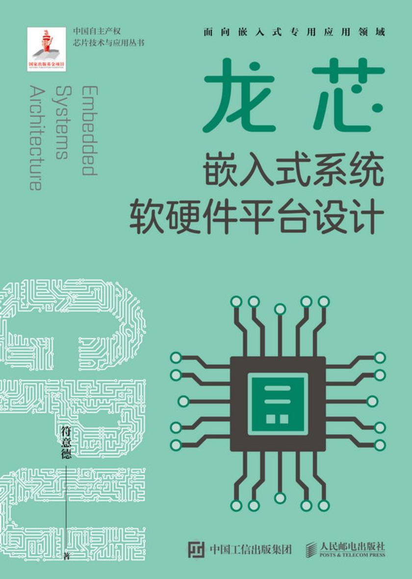 龙芯嵌入式系统软硬件平台设计