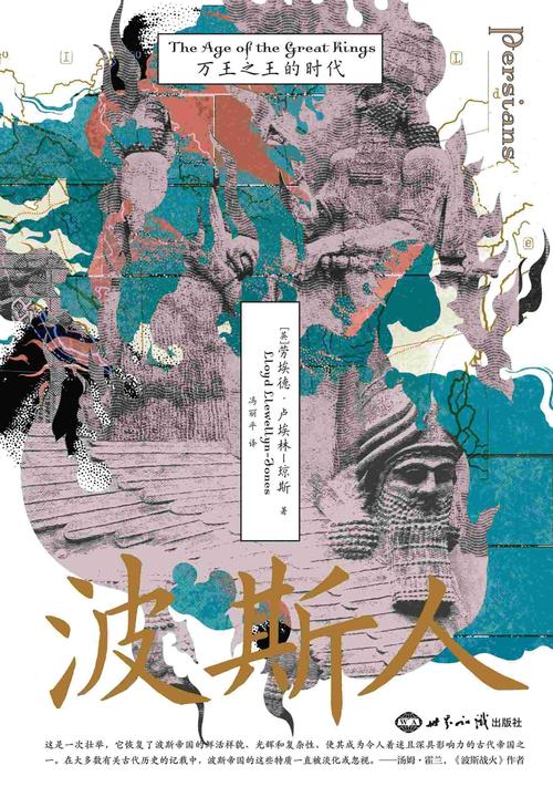 波斯人:万王之王的时代