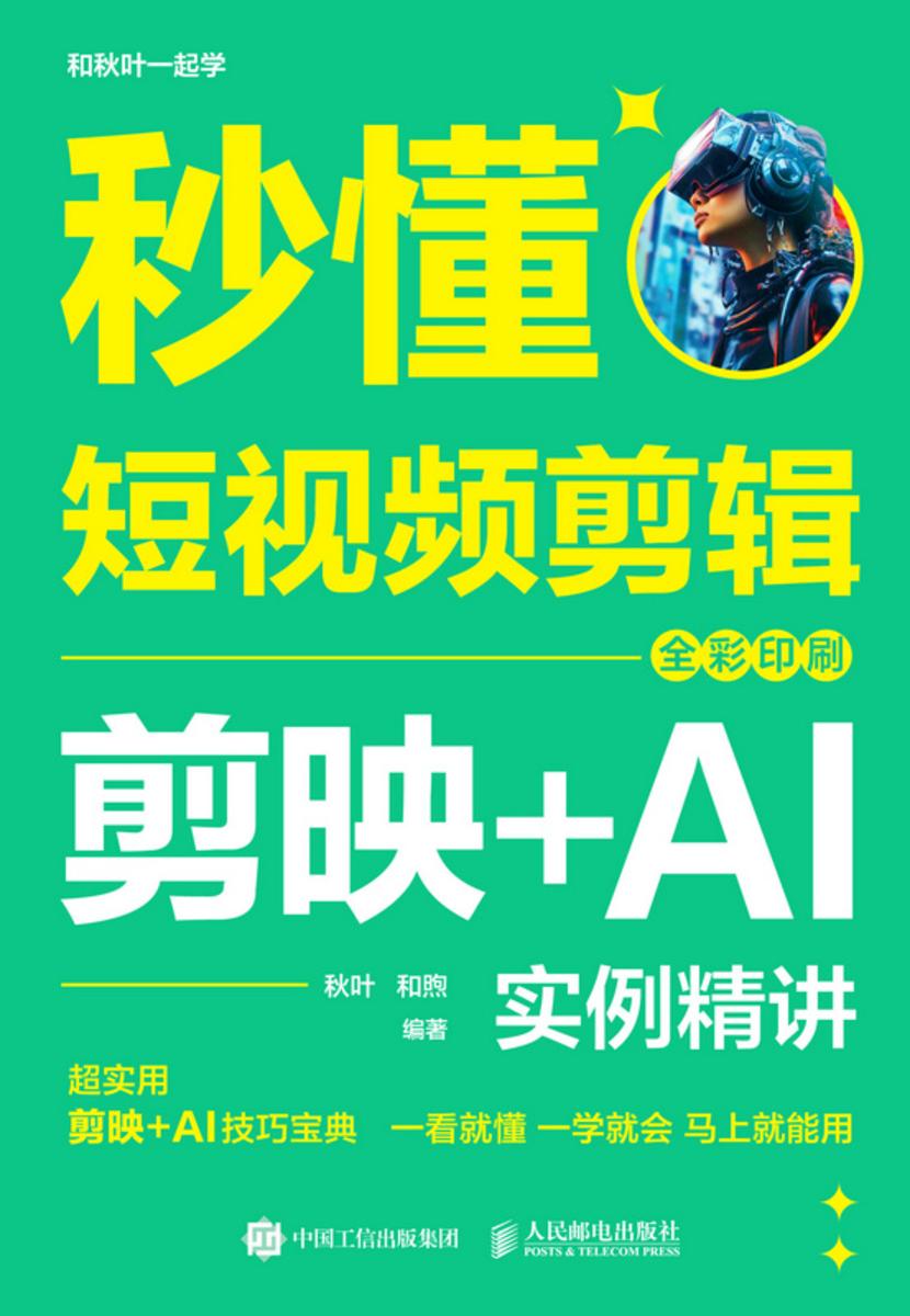 秒懂短视频剪辑:剪映+AI实例精讲(全彩印刷)