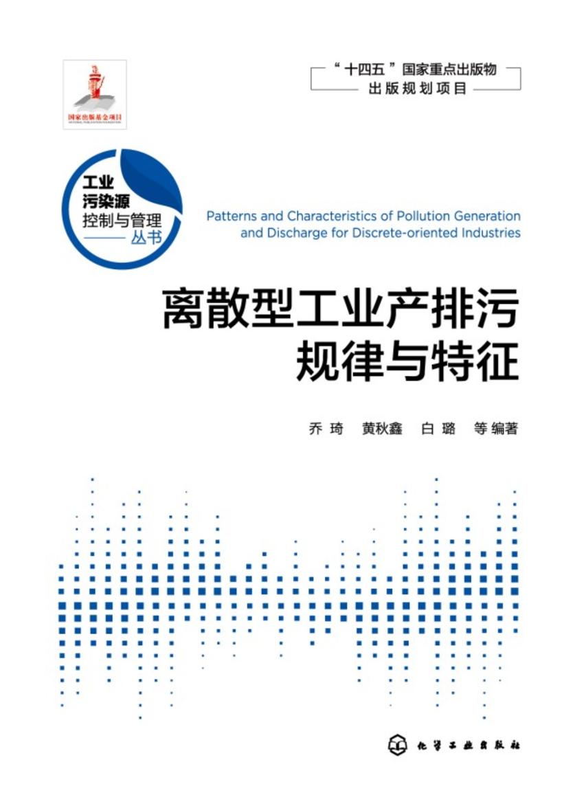 工业污染源控制与管理丛书--离散型工业产排污规律与特征