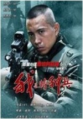 我是特种兵(影视)