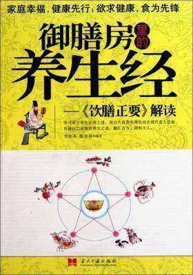 御膳房里的养生经：《饮膳正要》解读