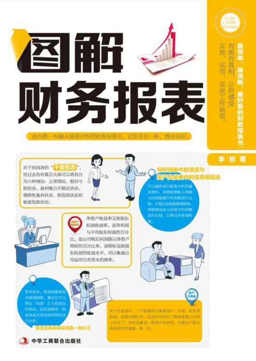 图解财务报表(图解财会系列)