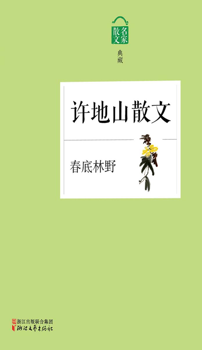 春底林野——许地山散文