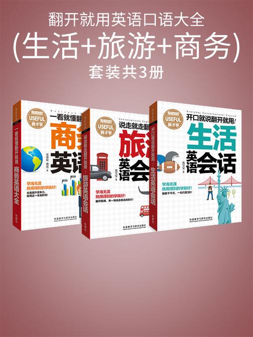 翻开就用英语口语大全(生活+旅游+商务)(套装共3本)