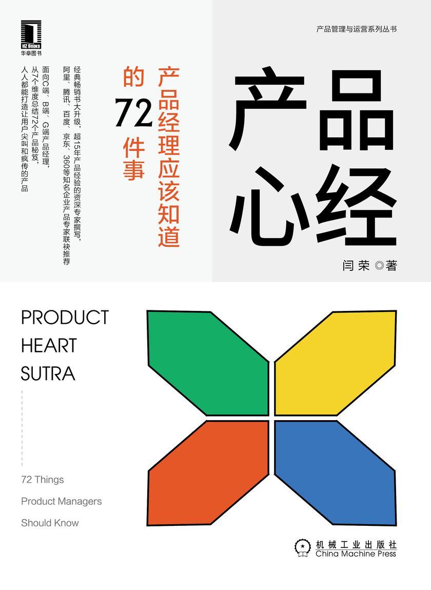 产品心经:产品经理应该知道的72件事