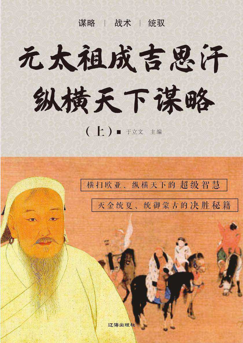 元太祖成吉思汗纵横天下谋略(上)