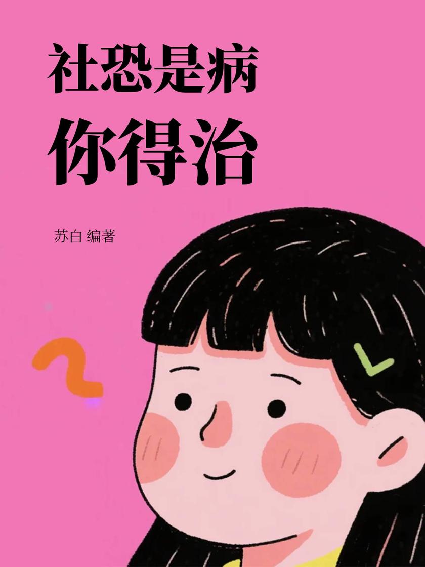 社恐是病,你得治!