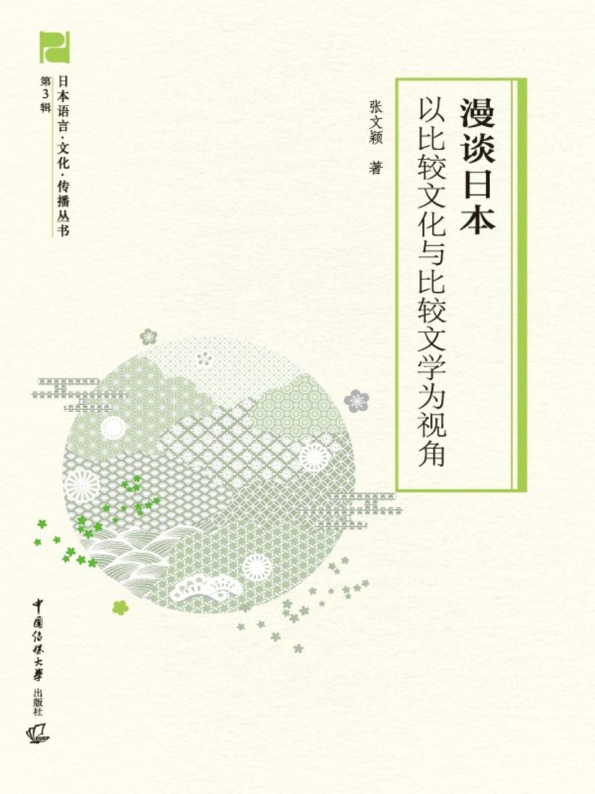 漫谈日本:以比较文化与比较文学为视角