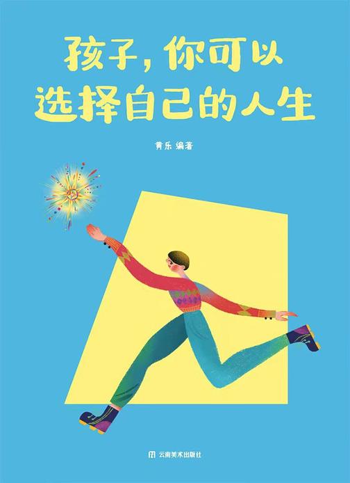 孩子,你可以选择自己的人生