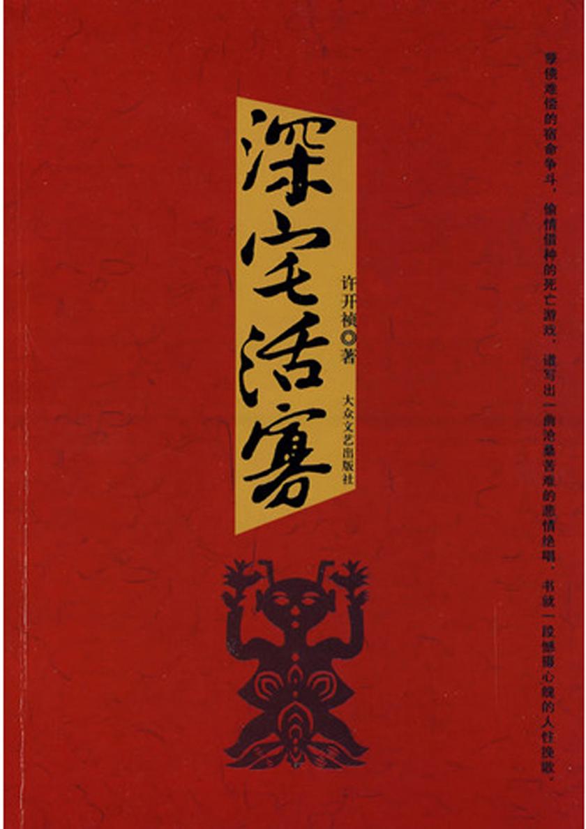 深宅活寡