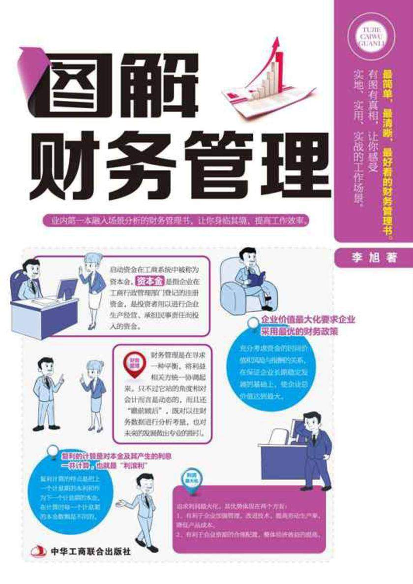 图解财务管理(图解财会系列)