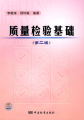 质量检验基础（第二版）(试读本)