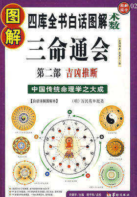 图解三命通会:第二部:吉凶推断(四库全书白话图解术数)中国传统命理学之大成(试读本)