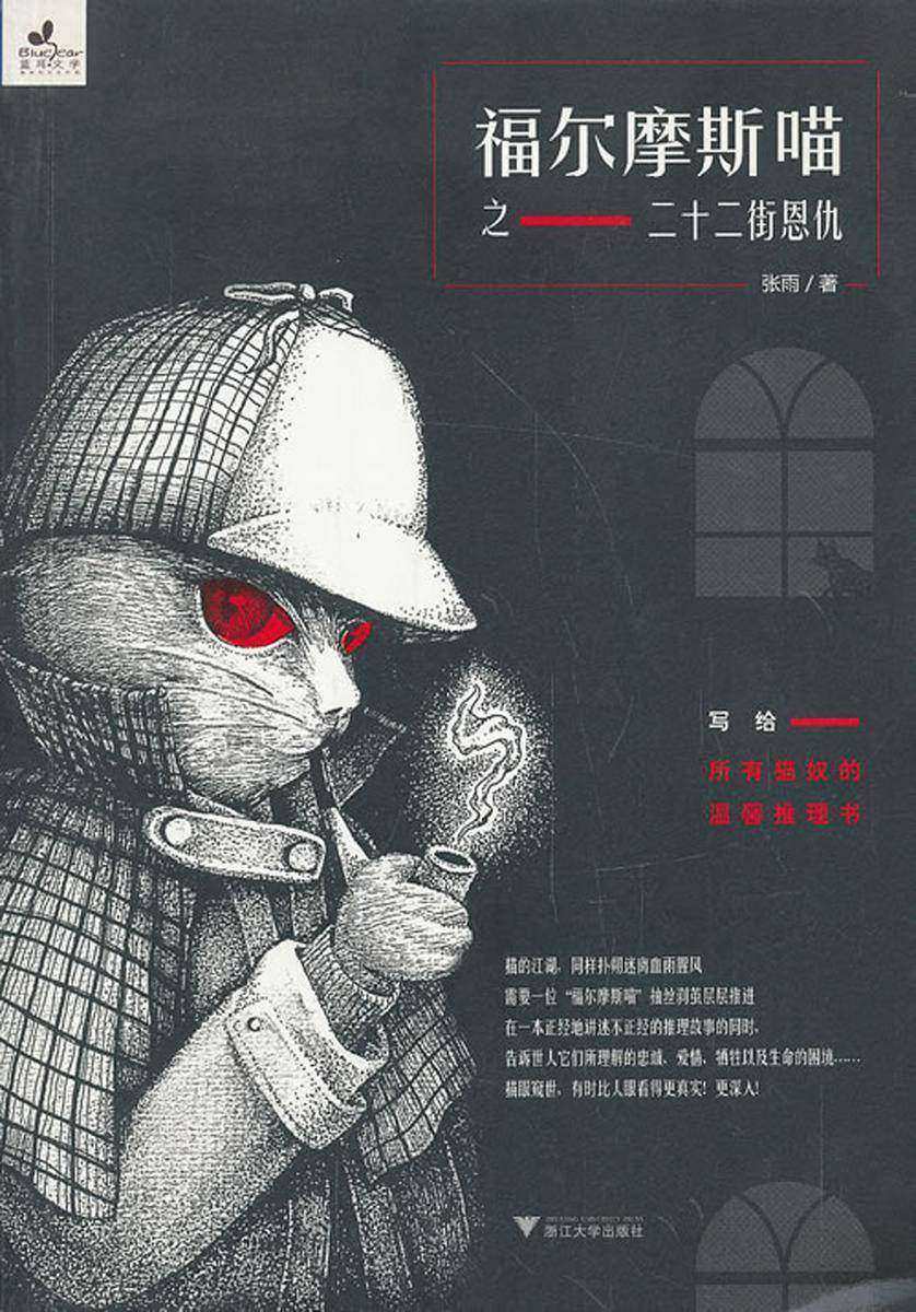福尔摩斯喵之二十二街恩仇