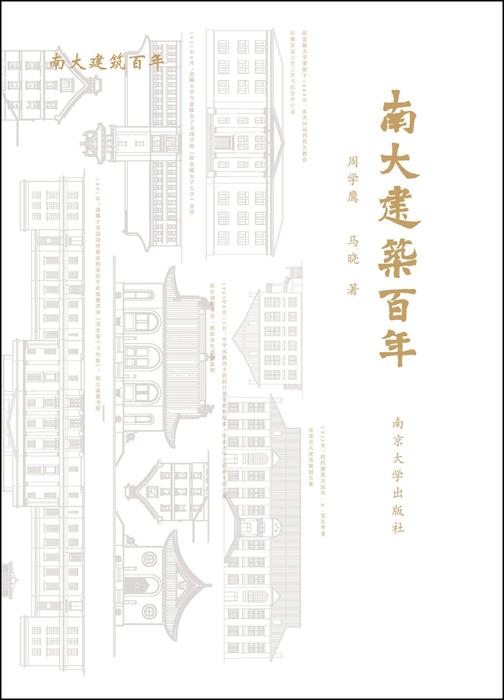 南大建筑百年