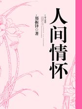 人间情怀