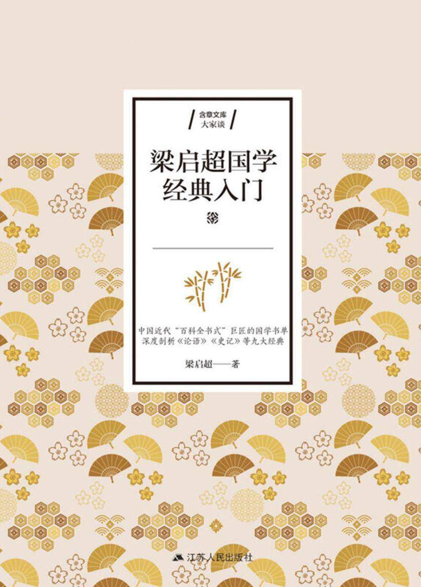 梁启超国学经典入门