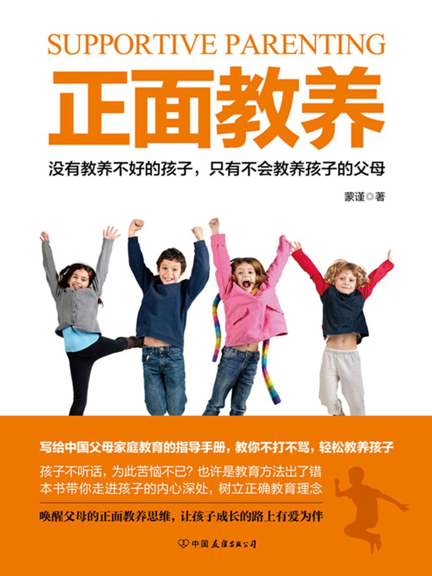 正面教养[写给中国父母家庭教育的指导手册，教你不打不骂，轻松教养孩子。]