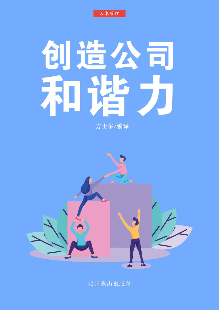 创造公司和谐力