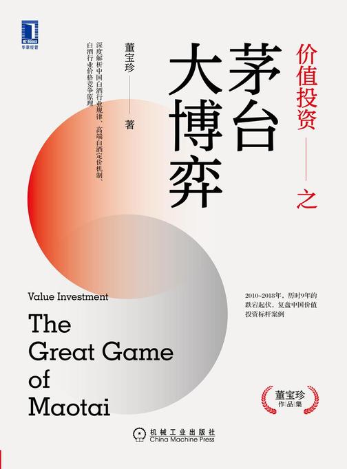 价值投资之茅台大博弈