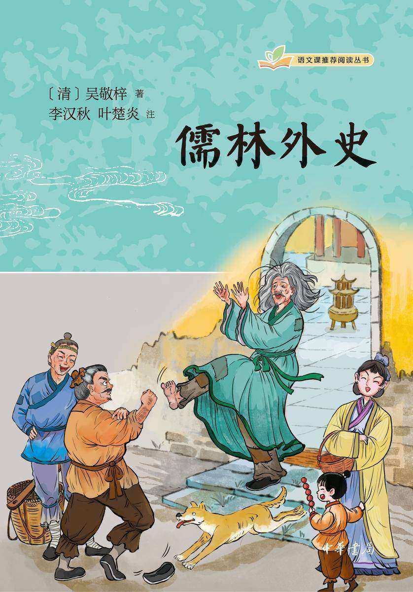 儒林外史--语文课推荐阅读丛书  中华书局出品