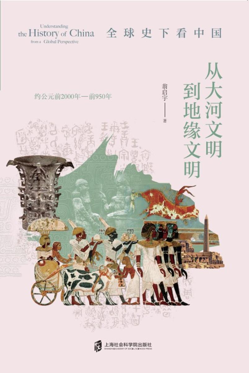 全球史下看中国:从大河文明到地缘文明