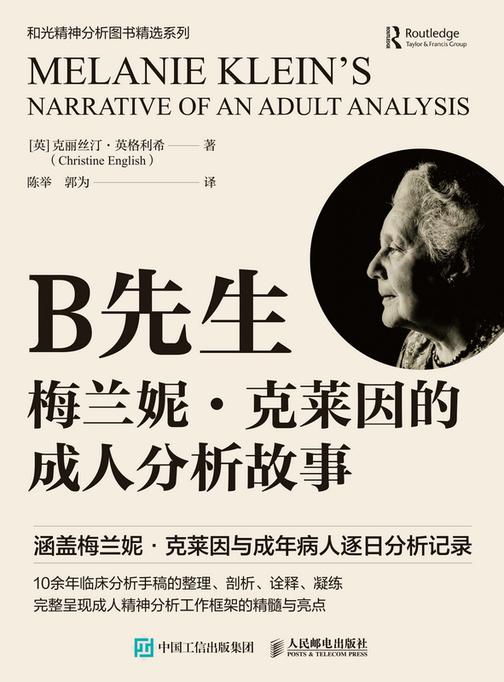 B先生:梅兰妮·克莱因的成人分析故事
