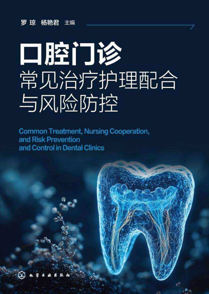 口腔门诊常见治疗护理配合与风险防控