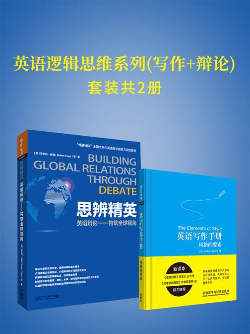 英语逻辑思维系列(写作+辩论)(套装共2本)