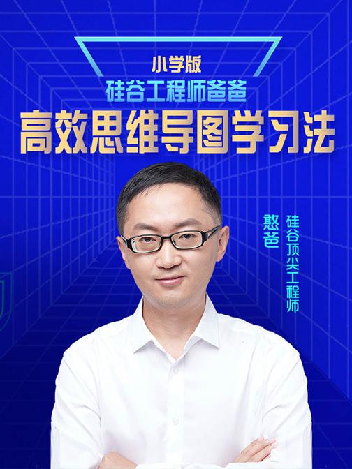 硅谷工程师爸爸高效思维导图学习法(小学版)(视频课程)
