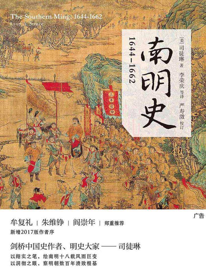 南明史：1644—1662