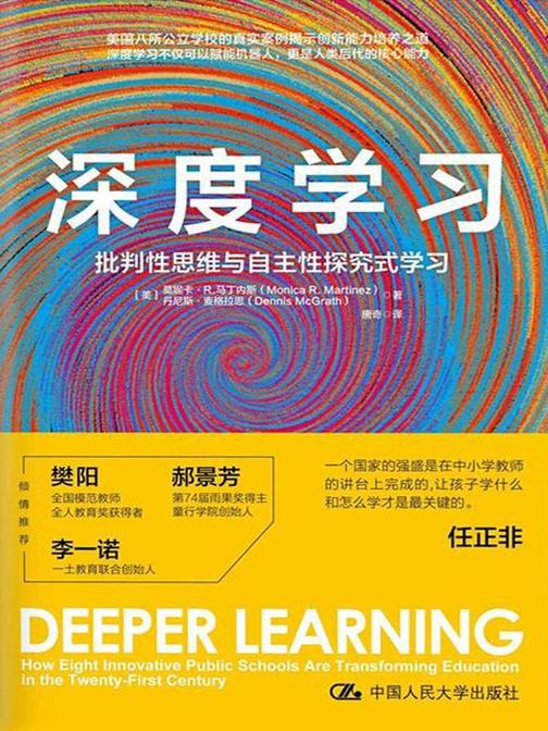 深度学习：批判性思维与自主性探究式学习