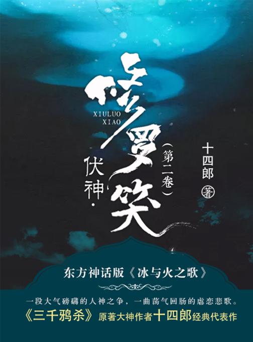 伏神·修罗笑(第2卷)