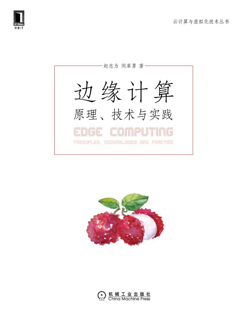 边缘计算:原理、技术与实践