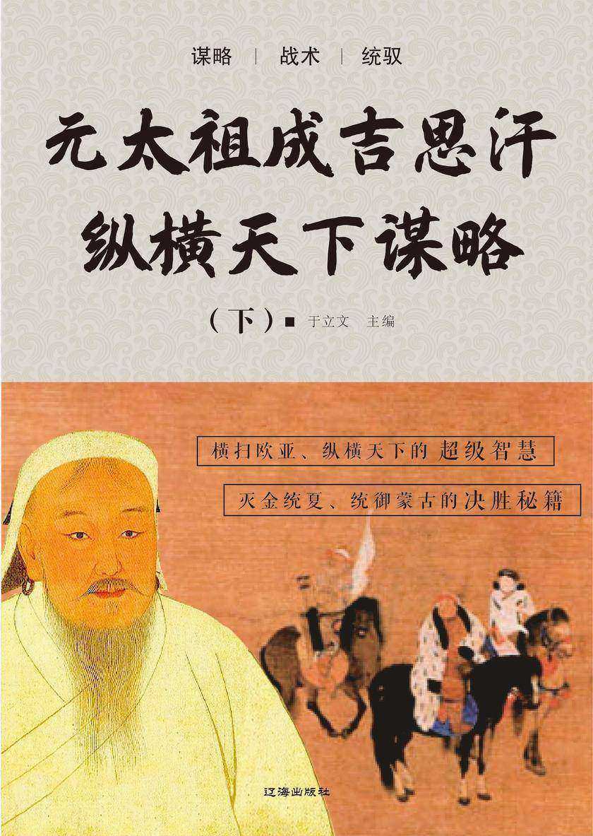 元太祖成吉思汗纵横天下谋略(下)