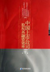 中国上市公司股权再融资效率(仅适用PC阅读)