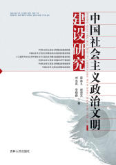 中国社会主义政治文明建设研究