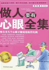 做人要有心眼全集
