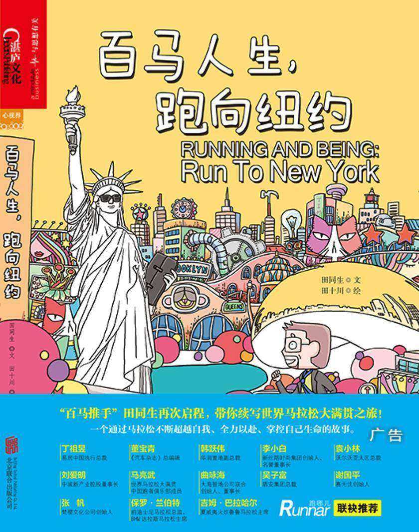 百马人生,跑向纽约