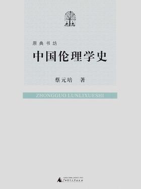 原典书坊  中国伦理学史