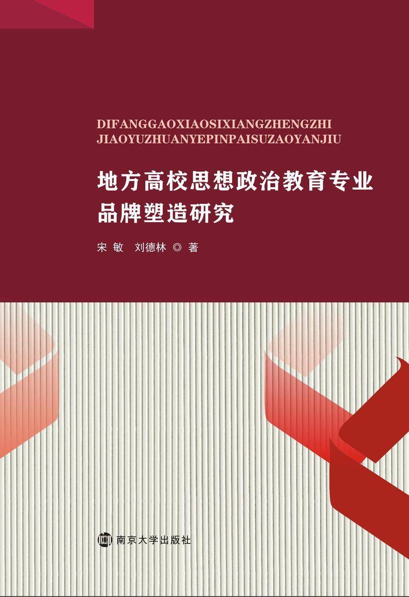 地方高校思想政治教育专业品牌塑造研究
